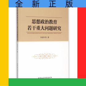 思想政治教育若干重大问题研究