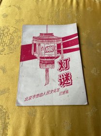 灯谜北京市劳动人民文化宫灯谜组1980