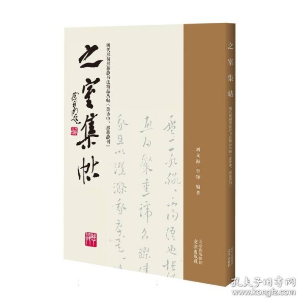 之室集帖——明代邢侗邢慈静书法精品丛帖（萧协中、邢慈静刊）