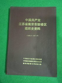 中国共产党江苏省南京市组织史资料