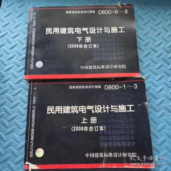 D800-6~8民用建筑电气设计与施工下册（2008年合订本）