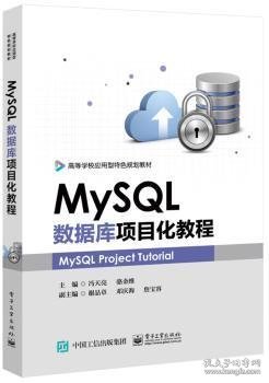 MySQL数据库项目化教程