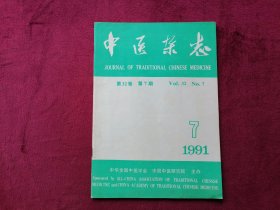 中医杂志（1991年第7期）