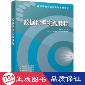 数据挖掘实践教程 高等院校计算机教育系列教材