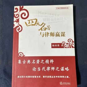 四大名著与律师赢谋