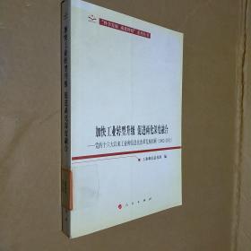 加快工业转型升级、促进两化深度融合：党的十六大以来工业和信息化改革发展回顾（2002-2012）