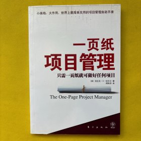 一页纸项目管理：只需一页纸就可做好任何项目