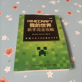 MINECRAFT我的世界：新手完全攻略