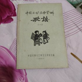 中国民间文学资料 歌谣