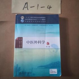 中医外科学（第3版）/供中医学针灸推拿学中西医临床医学等专业用