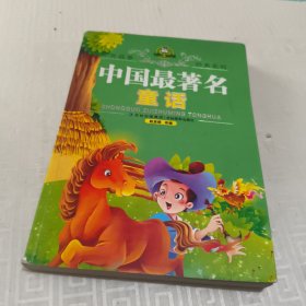 中国最著名童话