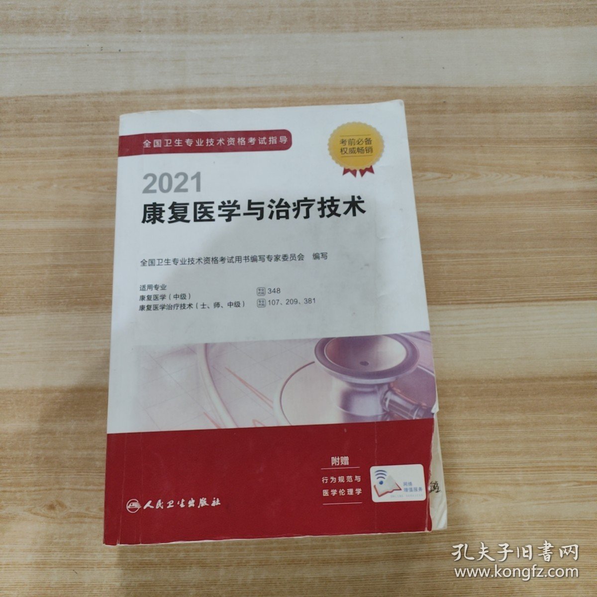 人卫版·2021全国卫生专业技术资格考试指导·康复医学与治疗技术·2021新版·职称考试