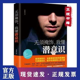 無須掩飾,我懂潛意識 9787547040812