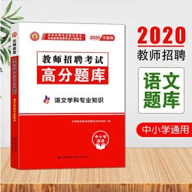 教师招聘考试2020语文学科专业知识高分题库（中小学通用）