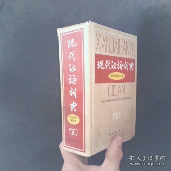 现代汉语词典：2002年增补本