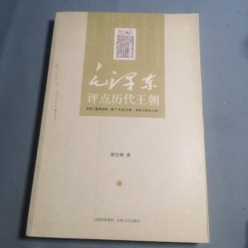 毛泽东评点历代王朝 下