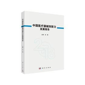 中国医疗器械创新力发展报告2018
