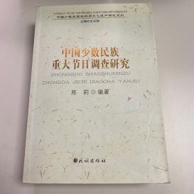 中国少数民族重大节日调查研究 邢莉 编著 民族出版社