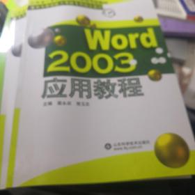 山东省计算机应用能力等级考核教材：Word 2003应用教程