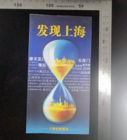 旧书:《发现上海》宣传袖珍本旅游手册,工具书,上海市旅游局编,2009年12月,第1版,2009年12月,第1印,上海市旅游局发行,48开纸(10×19厘米),平装本,全122页铜版纸彩页印刷无缺页无涂鸦,gyx22300