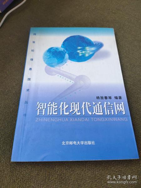 智能化现代通信网——跨世纪信息技术丛书