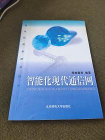 智能化现代通信网——跨世纪信息技术丛书