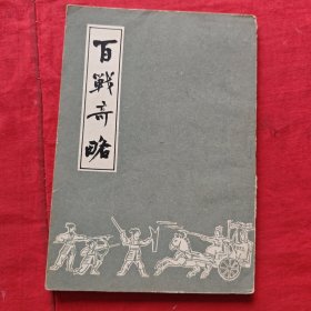 百战奇略
