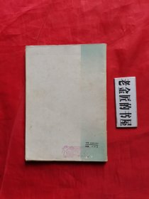 《学点历史》丛书：中国近代史上的不平等条约。【人民出版社，谷云 编，1974年，一版一印】。毛主席语录版，怀旧收藏。