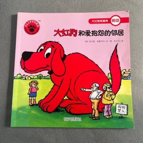 大红狗和爱抱怨的邻居/大红狗克里弗