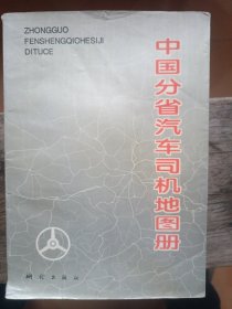 中国分省汽车司机地图册