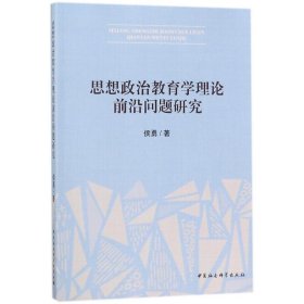 思想政治教育学理论前沿问题研究