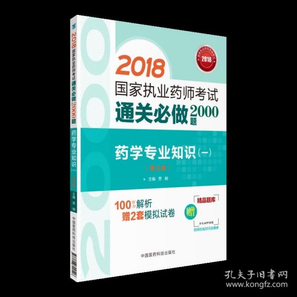 2018执业药师考试用书2018西药 国家执业药师考试通关必做2000题 药学专业知识（一）（第三版）