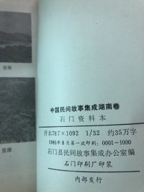 中国民间歌谣集成湖南卷 石门县资料本