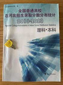 全国普通高校在河北招生录取分数分布统计2018-2020理科·本科