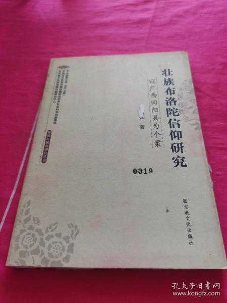 壮族布洛陀信仰研究：以广西田阳县为个案