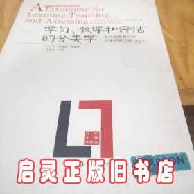 学习、教学和评估的分类学