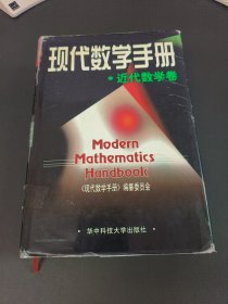 现代数学手册 近代数学卷