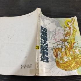 希臘神話故事選