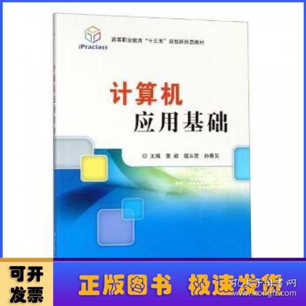 计算机应用基础/高等职业教育“十三五”规划新形态教材