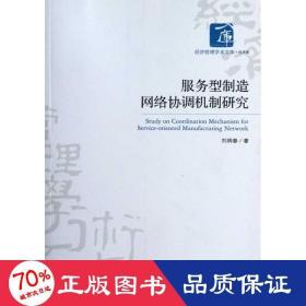 服務型制造網(wǎng)絡協(xié)調(diào)機制研究 管理理論 劉炳春