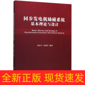 同步发电机励磁系统基本理论与设计