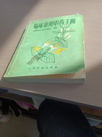 临床常用中药手册