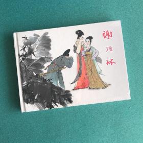 谢瑶环（上美 32开 大精装  连环画）原封全品，一版一印