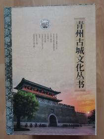 青州古城文化丛书