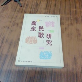 冀東民歌研究