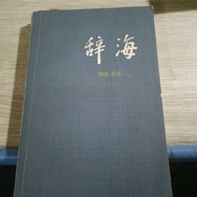 辞海理科分册(上)