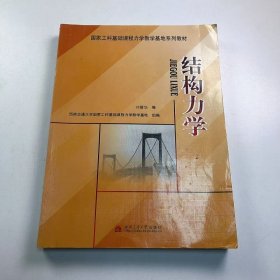 【正版二手】結(jié)構(gòu)力學(xué)劉蓉華9787811045338西南交通大學(xué)出版社