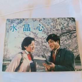 水晶心
