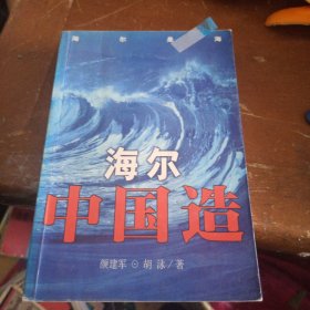 海尔中国造