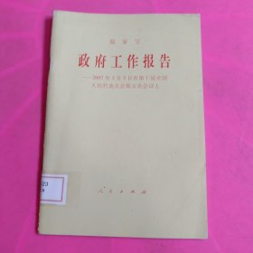 政府工作報告：2007年3月5日在第十屆全國人民代表大會第五次會議上 館藏 無筆跡
